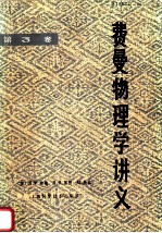 费曼物理学讲义 第3卷