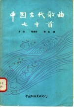 中国古代歌曲七十首