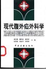 现代腹外疝外科学