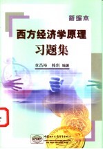 西方经济学原理习题集 新编本
