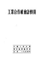 工业合作社会计核算