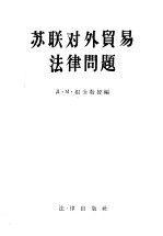 苏联对外贸易法律问题