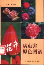 花卉病虫害原色图谱