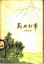 鄂北纪事