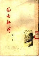 风雨红河 短篇小说集