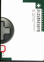 全国高等教育自学考试妇产科护理学同步练习册