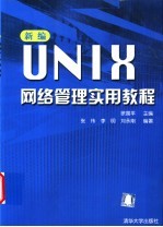 新编UNIX网络管理实用教程