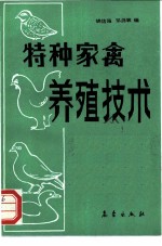 特种家禽养殖技术