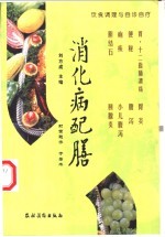 消化病配膳