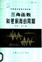 三角函数式和 差 积 商 的周期