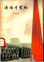 决胜千里外 五幕八场话剧