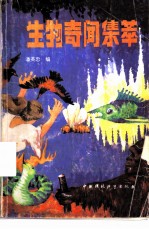 生物奇闻集萃