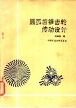 圆弧齿锥齿轮传动设计