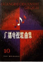 广播电视歌曲集 第10集