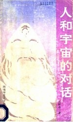 人和宇宙的对话