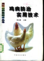 鸡病防治实用技术