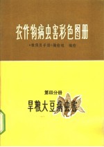 农作物病虫害彩色图册 第4分册 旱粮、大豆病虫害