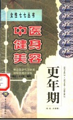 中医健身美容 更年期