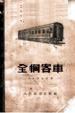 全钢客车 构造、运用及修理