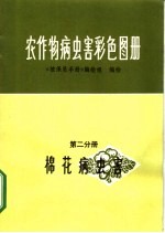 农作物病虫害彩色图册 第2分册 棉花病虫害