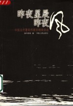 昨夜星辰昨夜风 中国当代著名作家的精神旅途