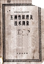 互换性原理及技术测量