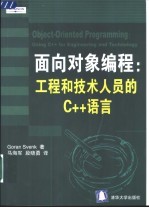 面向对象编程:工程和技术人员的C++语言