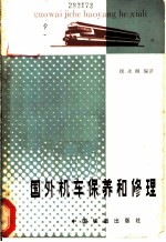 国外机车保养和修理