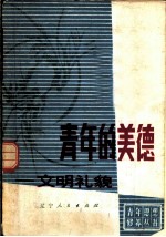 青年的美德 文明礼貌
