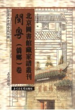 北京图书馆藏家谱丛刊 闽粤侨乡卷 第19册