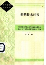 养鸭技术问答