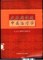 皮肤病性病中医治疗学