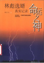 命运之神 林彪选婿真实记录