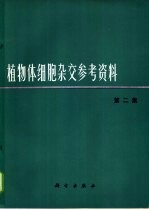 植物体细胞杂交参考资料 第2集