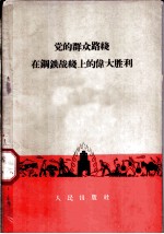 党的群众路线在钢铁战线上的伟大胜利
