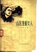 山区里的女人