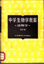 中学生物学教案 动物学