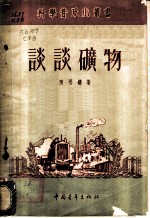 谈谈矿物