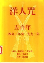洋人咒 五百年 1492年至1992年