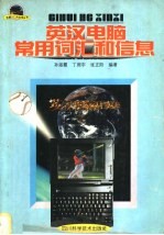 英汉电脑常用词汇和信息