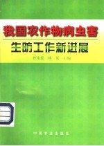 我国农作物病虫害生防工作新进展