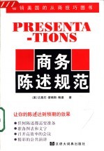 商务陈述规范