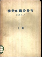 植物的阶段发育