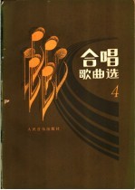 合唱歌曲选 第4集