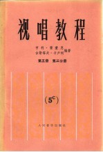 视唱教程 第5册 第3分册