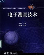 电子测量技术