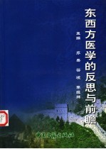 东西方医学的反思与前瞻