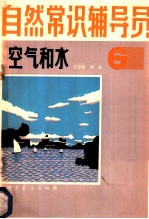 自然常识辅导员 第6册 空气和水