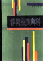 作物品质育种