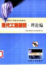 现代工程制图 理论编